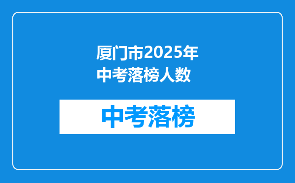厦门市2025年中考落榜人数