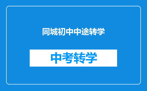 同城初中中途转学