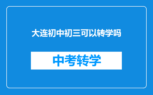 大连初中初三可以转学吗