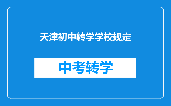 天津初中转学学校规定