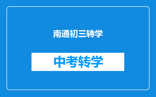 南通初三转学