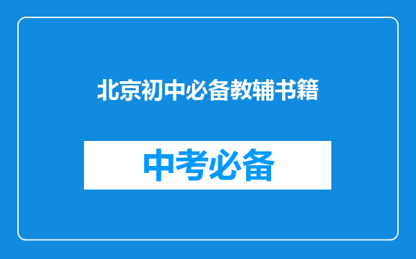 北京初中必备教辅书籍