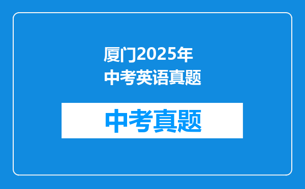 厦门2025年中考英语真题