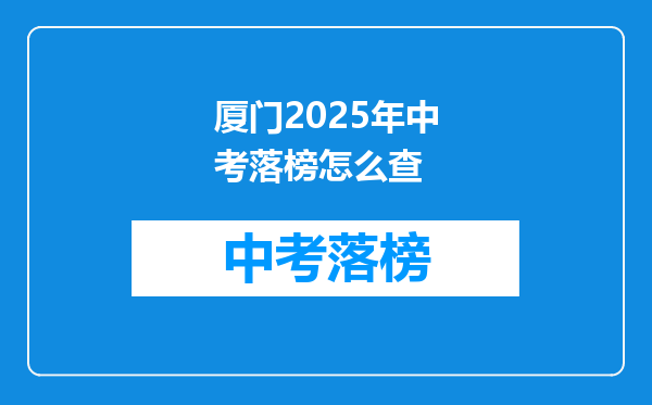 厦门2025年中考落榜怎么查