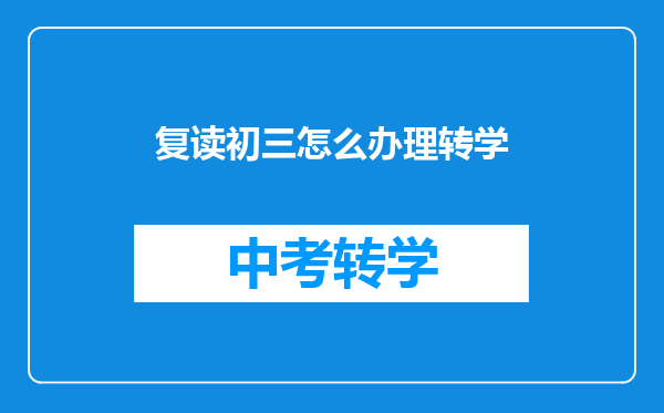 复读初三怎么办理转学