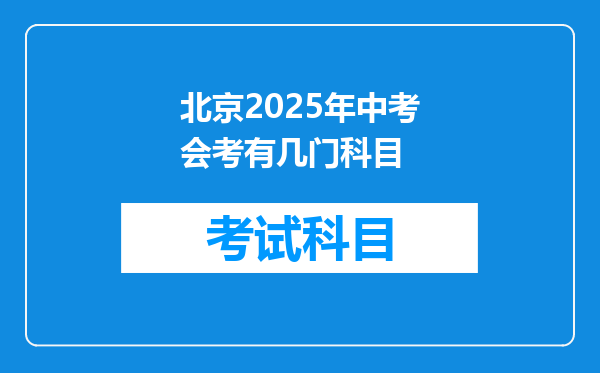 北京2025年中考会考有几门科目