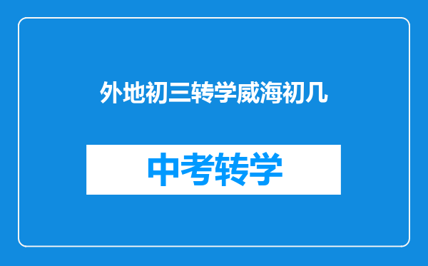 外地初三转学威海初几