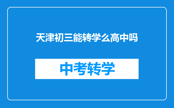 天津初三能转学么高中吗