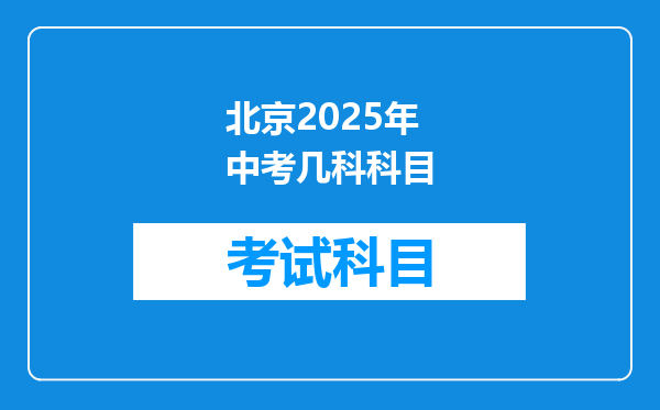 北京2025年中考几科科目