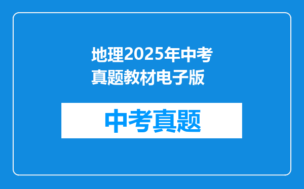 地理2025年中考真题教材电子版