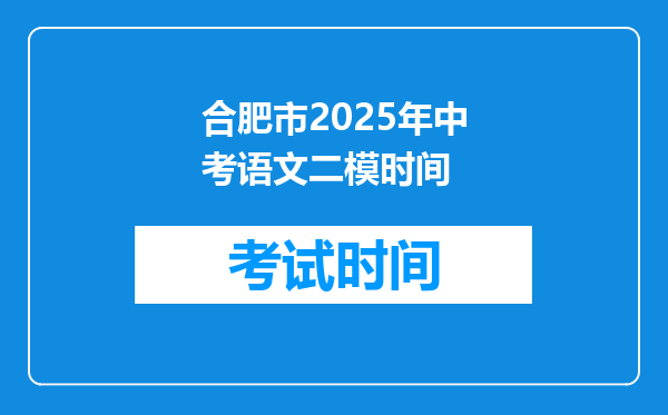 合肥市2025年中考语文二模时间