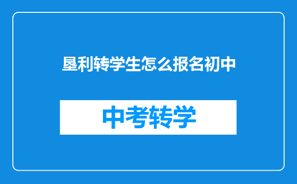 垦利转学生怎么报名初中