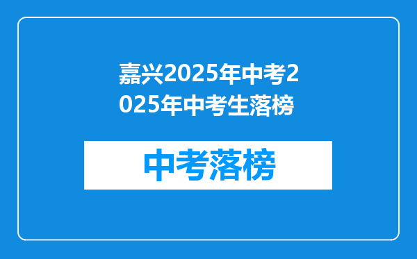 嘉兴2025年中考2025年中考生落榜