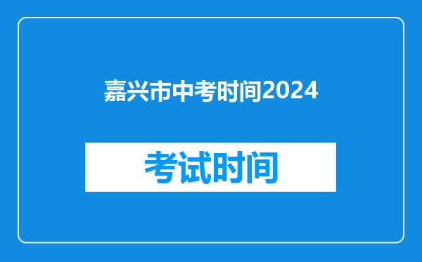 嘉兴市中考时间2024