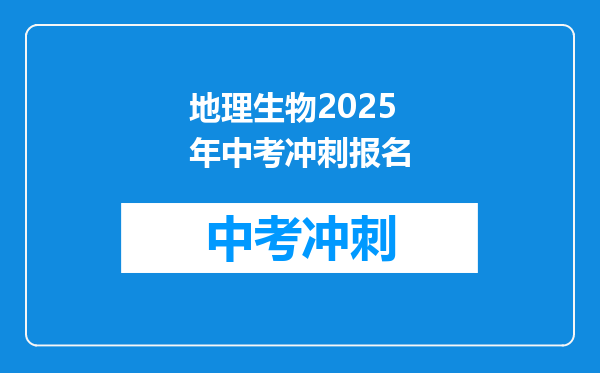 地理生物2025年中考冲刺报名