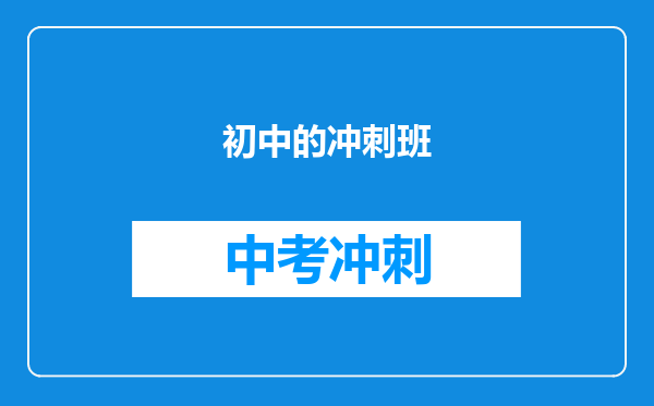 初中的冲刺班