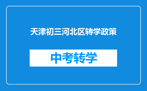 天津初三河北区转学政策
