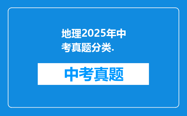 地理2025年中考真题分类.