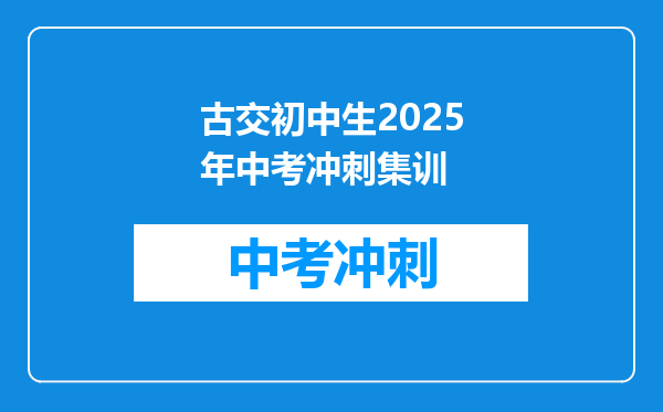 古交初中生2025年中考冲刺集训
