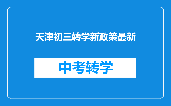 天津初三转学新政策最新