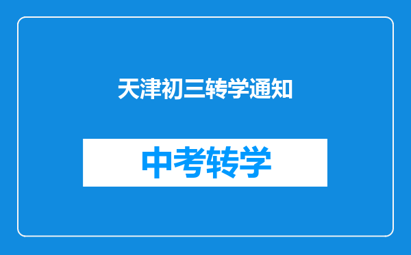 天津初三转学通知
