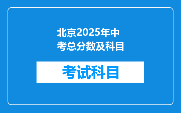 北京2025年中考总分数及科目