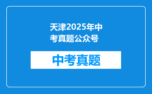 天津2025年中考真题公众号