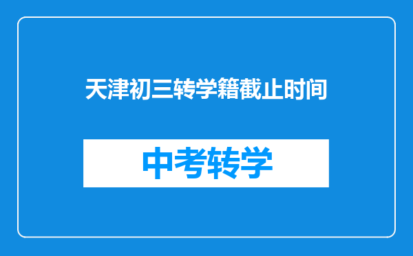 天津初三转学籍截止时间