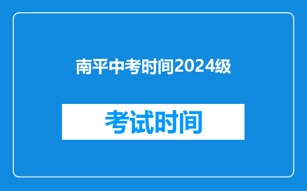 南平中考时间2024级