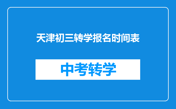 天津初三转学报名时间表