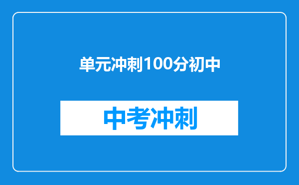 单元冲刺100分初中