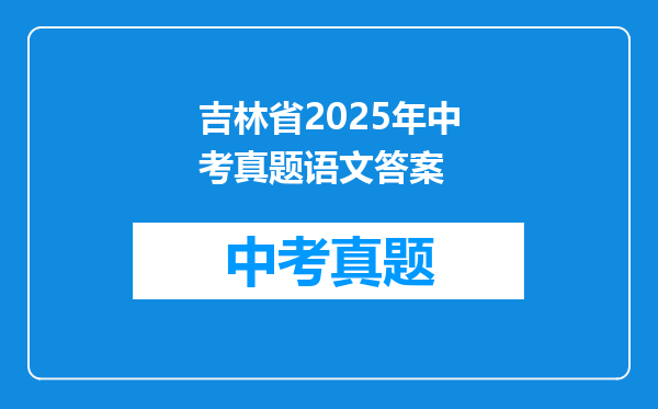 吉林省2025年中考真题语文答案
