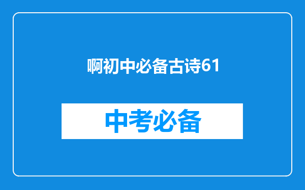 啊初中必备古诗61