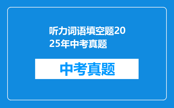 听力词语填空题2025年中考真题