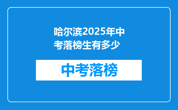哈尔滨2025年中考落榜生有多少
