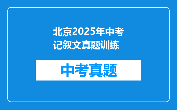 北京2025年中考记叙文真题训练