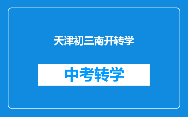 天津初三南开转学
