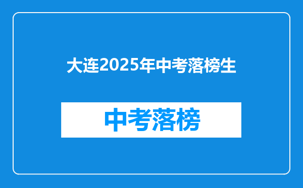 大连2025年中考落榜生