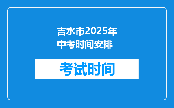 吉水市2025年中考时间安排