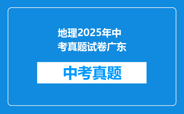 地理2025年中考真题试卷广东