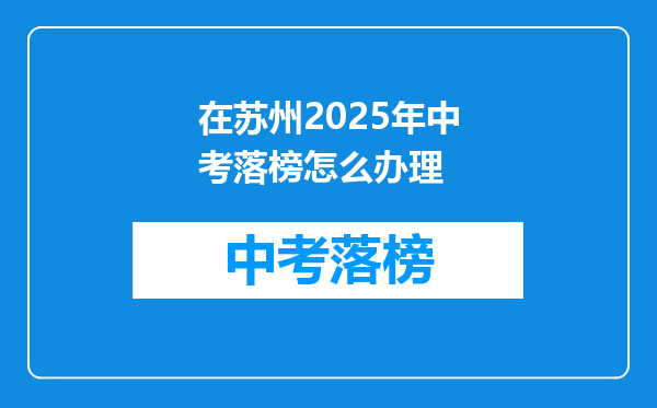 在苏州2025年中考落榜怎么办理
