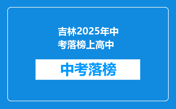 吉林2025年中考落榜上高中