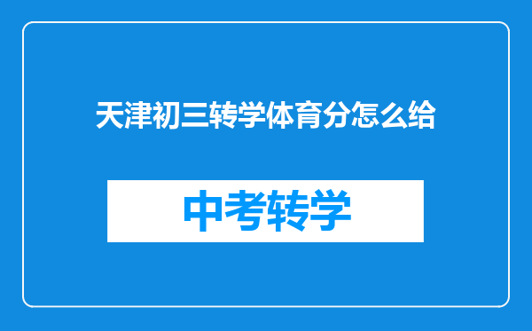 天津初三转学体育分怎么给