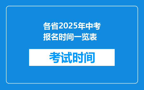 各省2025年中考报名时间一览表