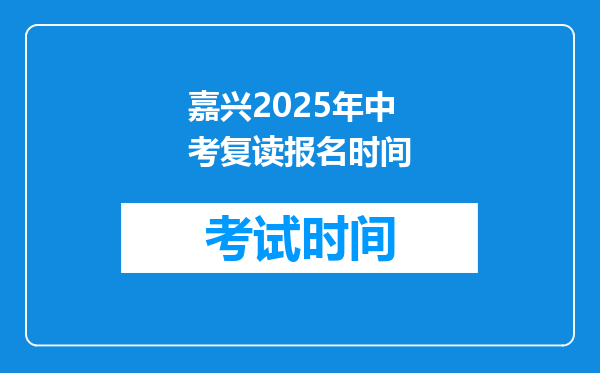 嘉兴2025年中考复读报名时间