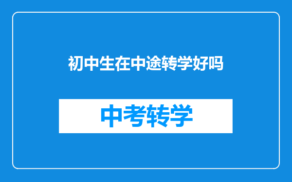 初中生在中途转学好吗