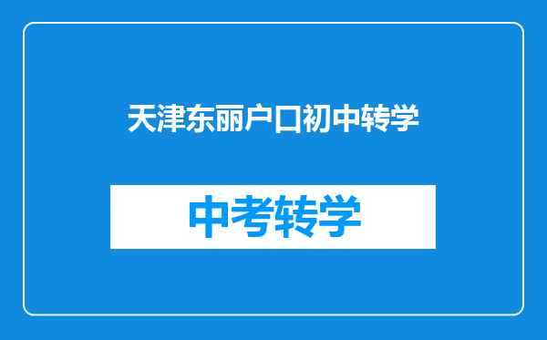 天津东丽户口初中转学