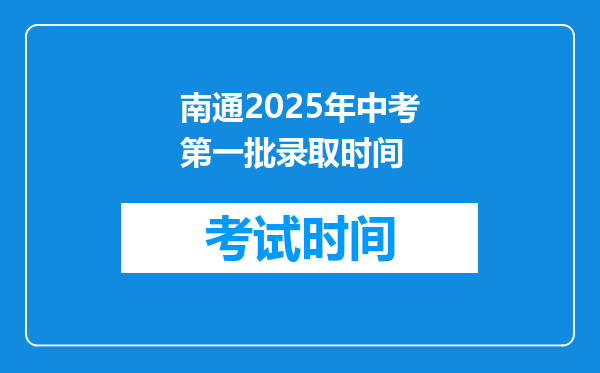 南通2025年中考第一批录取时间