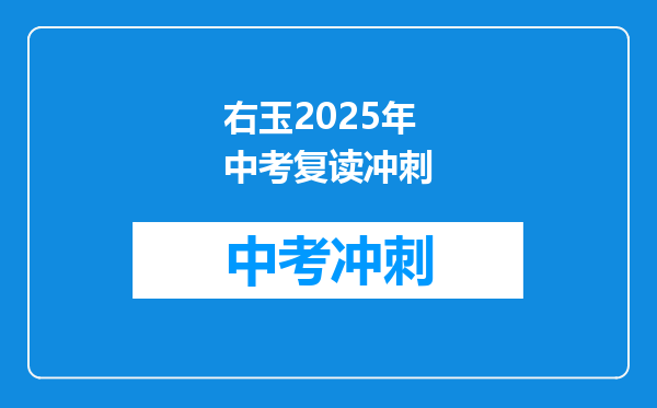 右玉2025年中考复读冲刺
