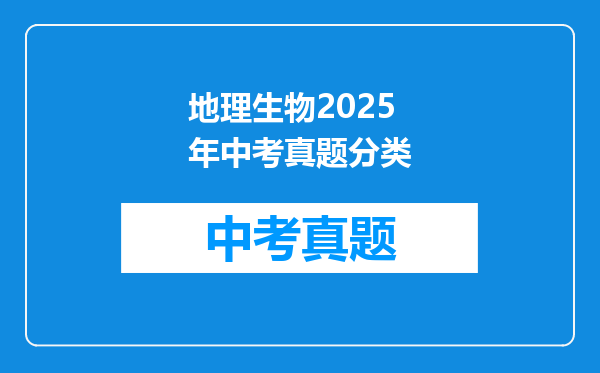 地理生物2025年中考真题分类